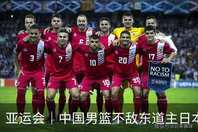 亚运会｜中国男篮不敌东道主日本队，无缘亚运会男篮决赛