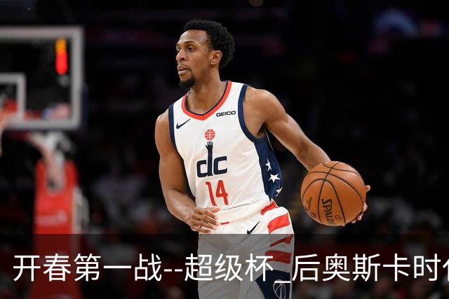 开春第一战--超级杯 后奥斯卡时代首场上海德比