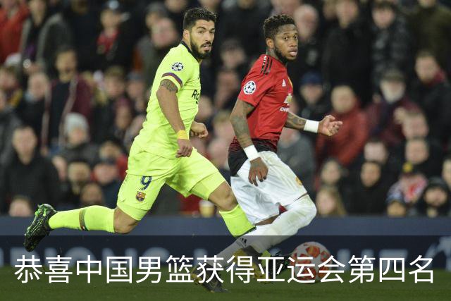 恭喜中国男篮获得亚运会第四名