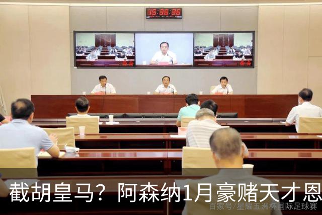 截胡皇马？阿森纳1月豪赌天才恩德里克！