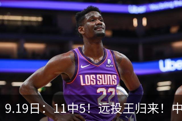 9.19日：11中5！远投王归来！中国男篮最精准的空间型前锋